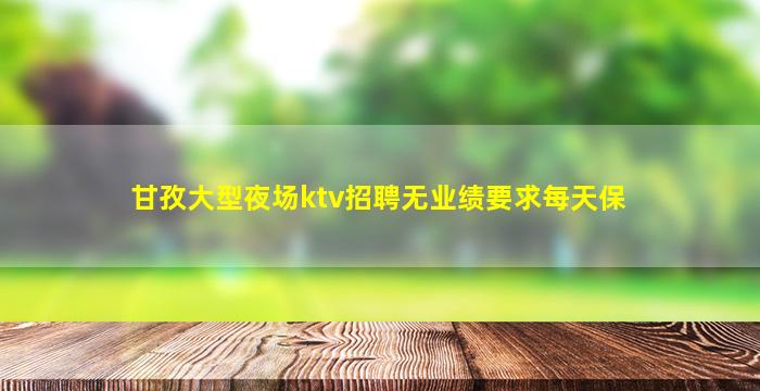 上饶夜总会招聘